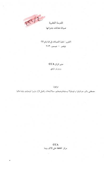 المدرسة العامرية صيانة دهانات جدرانها